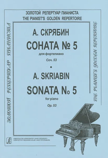 Обложка книги А. Скрябин. Соната №5 для фортепиано. Сочинение 53, А. Скрябин