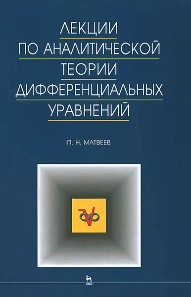 Обложка книги Лекции по аналитической теории дифференциальных уравнений, П. Н. Матвеев