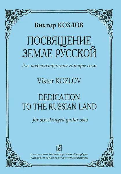 Обложка книги Виктор Козлов. Посвящение Земле Русской. Для шестиструнной гитары соло, Виктор Козлов