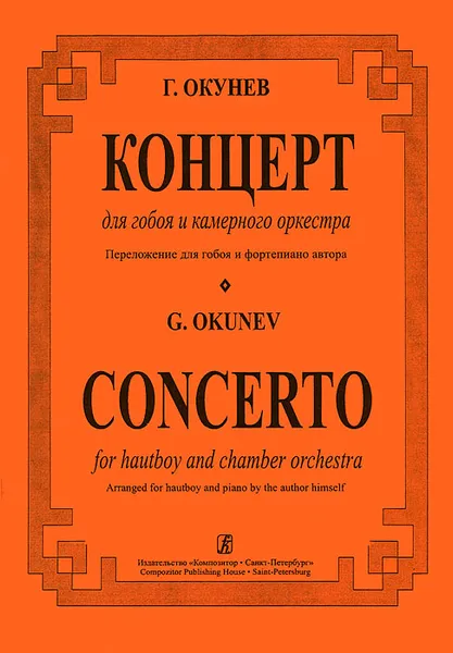 Обложка книги Г. Окунев. Концерт для гобоя и камерного оркестра. Переложение для гобоя и фортепиано автора, Г. Окунев