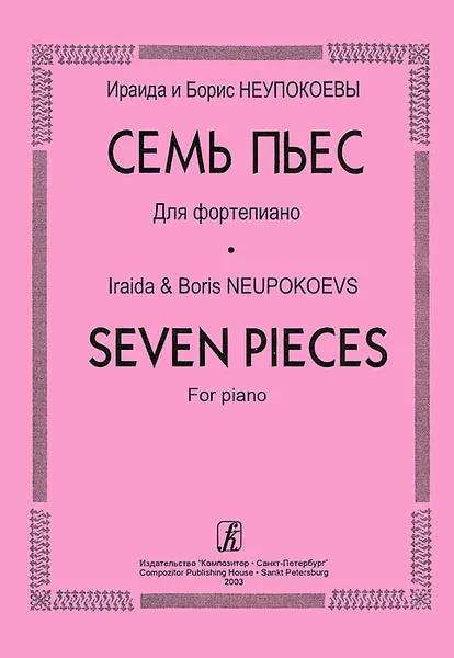 Обложка книги Ираида и Борис Неупокоевы. Семь пьес. Для фортепиано, Ираида и Борис Неупокоевы