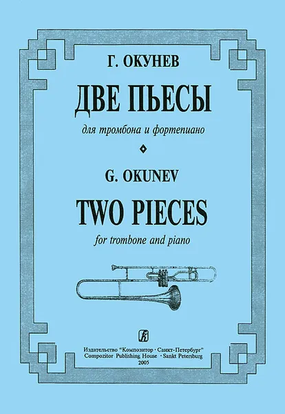 Обложка книги Г. Окунев. Две пьесы для тромбона и фортепиано, Г. Окунев