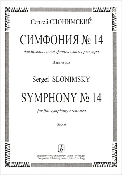 Обложка книги С. Слонимский. Симфония №14 для большого симфонического оркестра. Партитура, Сергей Слонимский