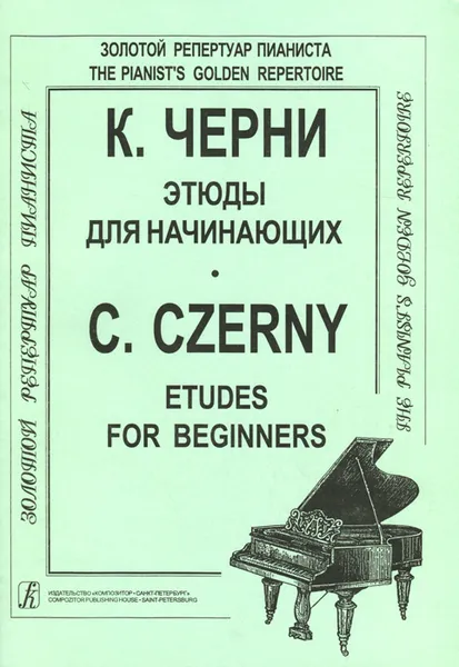 Обложка книги К. Черни. Этюды для начинающих, К. Черни