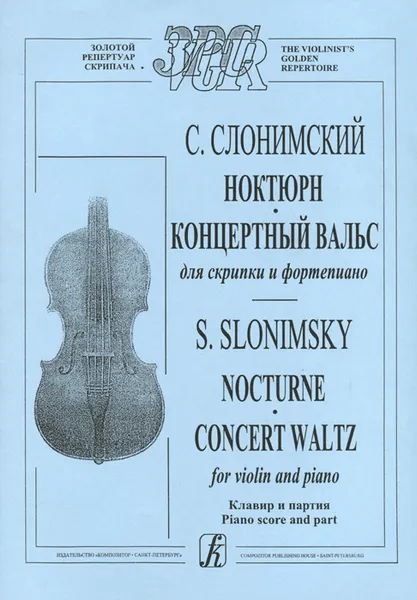 Обложка книги С. Слонимский. Ноктюрн. Концертный вальс для скрипки и фортепьяно. Клавир и партия, Сергей Слонимский