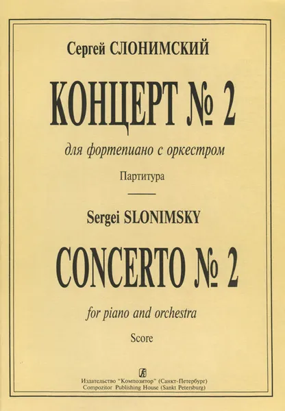 Обложка книги С. Слонимский. Концерт №2 для  фортепиано с оркестром. Партитура, Сергей Слонимский