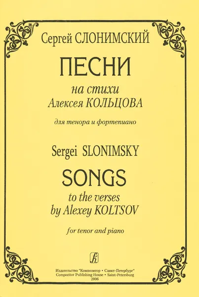 Обложка книги С. Слонимский. Песни на стихи Алексея Кольцова для тенора и фортепиано, С. Слонимский