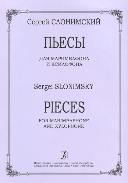 Обложка книги Сергей Слонимский. Пьесы для маримбафона и ксилофона, Сергей Слонимский