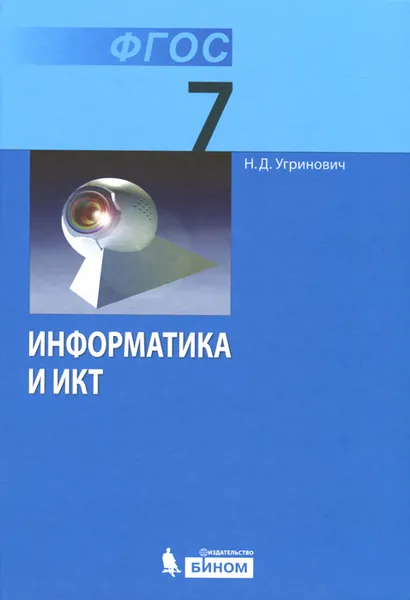 Обложка книги Информатика и ИКТ. 7 класс, Н. Д. Угринович