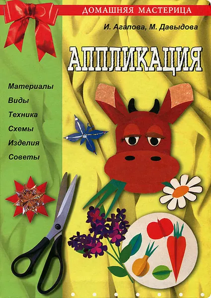 Обложка книги Аппликация, И. Агапова, М. Давыдова