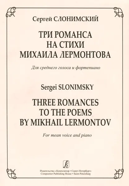 Обложка книги С. Слонимский. Три романса на стихи Михаила Лермонтова. Для среднего голоса и фортепиано, Сергей Слонимский