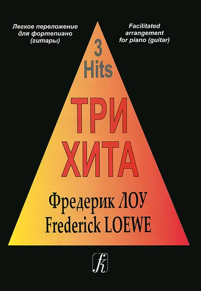 Обложка книги Три хита. Фредерик Лоу. Легкое переложение для фортепиано (гитары), Фредерик Лоу