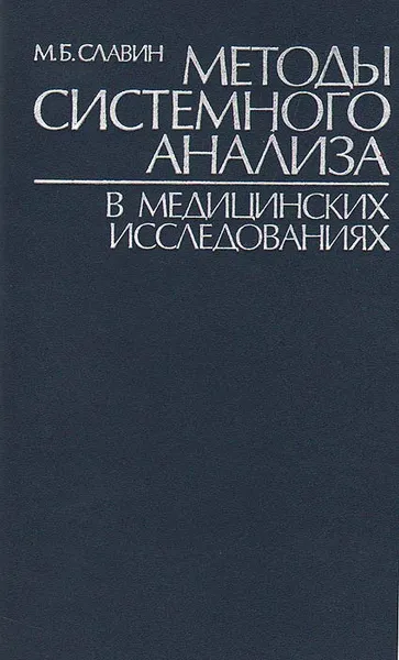 Обложка книги Методы системного анализа в медицинских исследованиях, М. Б. Славин