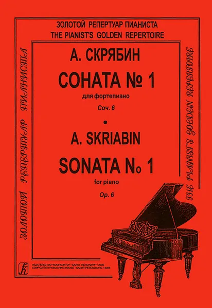 Обложка книги А. Скрябин. Соната №1 для фортепиано. Соч. 6, А. Скрябин