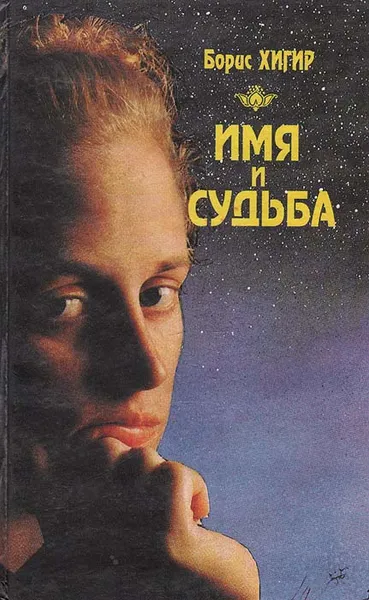 Обложка книги Имя и судьба, Борис Хигир