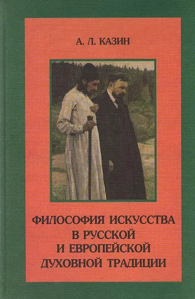 Обложка книги Философия искусства в русской и европейской духовной традиции, Казин Александр Леонидович