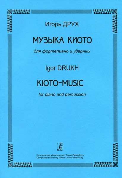 Обложка книги Игорь Друх. Музыка Киото для фортепиано и ударных, Игорь Друх