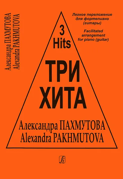 Обложка книги Александра Пахмутова. Три хита. Легкое переложение для фортепиано (гитары), Александра Пахмутова