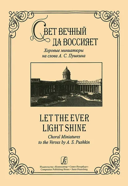 Обложка книги Свет вечный да воссияет. Хоровые миниатюры на слова  А. С. Пушкина, Поддубный С. Сост.