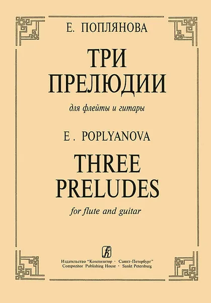 Обложка книги Е. Поплянова. Три прелюдии для флейты и гитары, Е. Поплянова