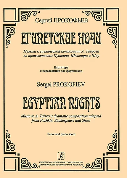 Обложка книги Сергей Прокофьев. Египетские ночи. Музыка к сценической композиции А. Таирова по произведениям Пушкина, Шекспира и Шоу, Сергей Прокофьев