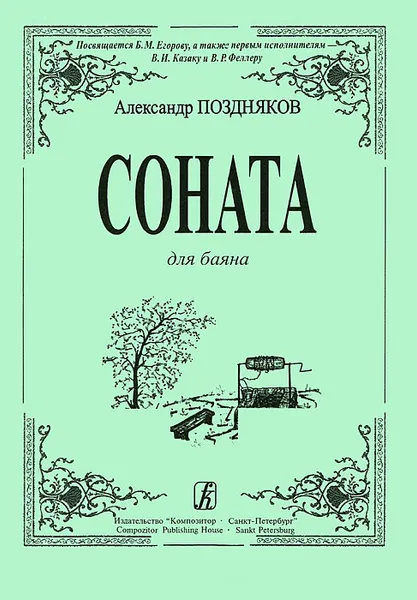 Обложка книги Александр Поздняков. Соната для баяна, Александр Поздняков