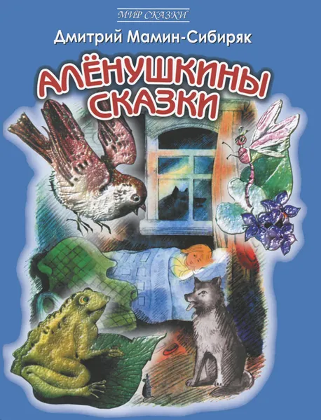 Обложка книги Аленушкины сказки, Д. Мамин-Сибиряк