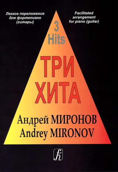 Обложка книги Андрей Миронов. Легкое переложение для фортепиано (гитары), Андрей Миронов