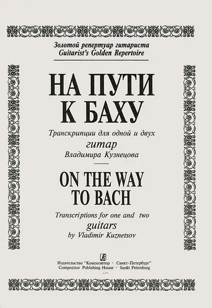 Обложка книги На пути к Баху. Транскрипции для одной и двух гитар Владимира Кузнецова, Владимир Кузнецов