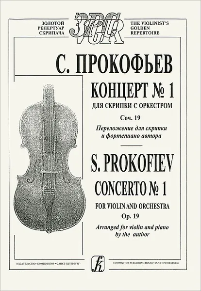 Обложка книги С. Прокофьев. Концерт №1 для скрипки с оркестром. Сочинение 19. Переложение для скрипки и фортепьяно автора, Сергей Прокофьев