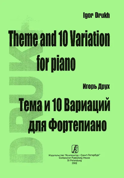 Обложка книги Игорь Друх. Тема и 10 вариаций для фортепиано, Игорь Друх