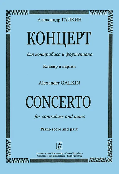Обложка книги Александр Галкин. Концерт для контрабаса и фортепиано. Клавир и партия, Александр Галкин