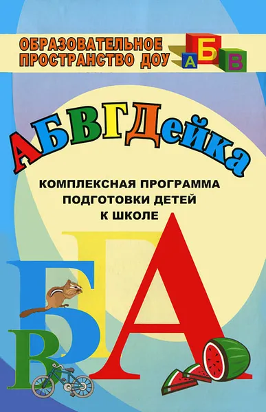 Обложка книги АБВГДЕйка. Комплексная программа подготовки детей к школе, Татьяна Калинина