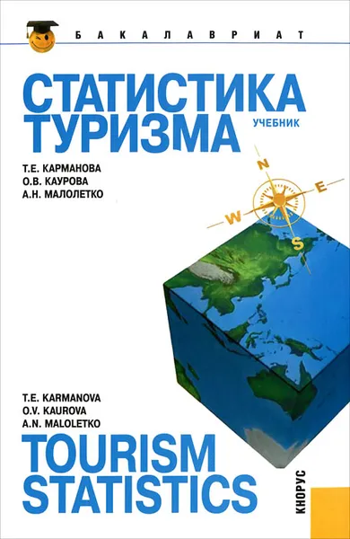 Обложка книги Статистика туризма / Tourism Statistics, Т. Е. Карманова, О. В. Каурова, А. Н. Малолетко