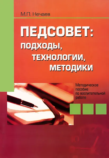 Обложка книги Педсовет. Подходы, технологии, методики, М. П. Нечаев