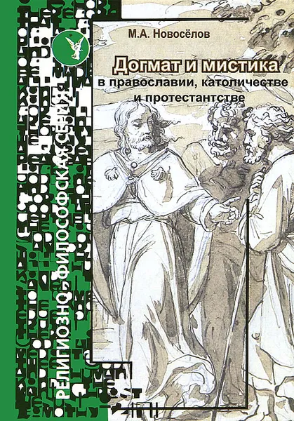 Обложка книги Догмат и мистика в православии, католичестве и протестантстве, Новоселов Михаил Александрович