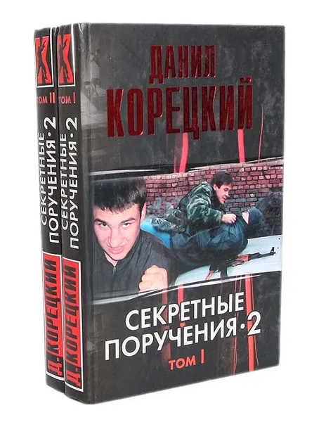 Обложка книги Секретные поручения-2 ( комплект из 2 книг), Данил  Корецкий