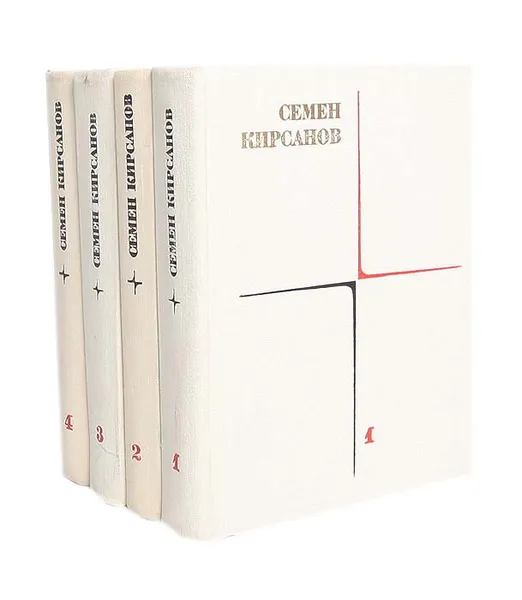 Обложка книги Семен Кирсанов. Собрание сочинений в 4 томах (комплект из 4 книг), Семен Кирсанов