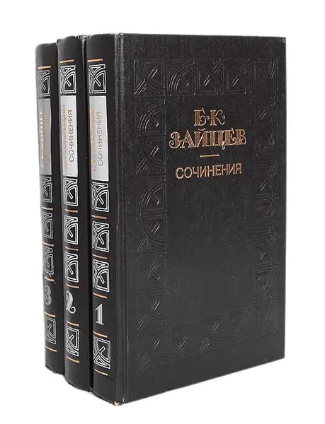 Обложка книги Б. К. Зайцев. Сочинения в 3 томах (комплект из 3 книг), Б. К. Зайцев