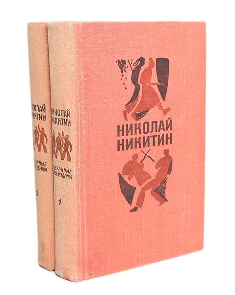 Обложка книги Николай Никитин. Избранные произведения в 2 томах (комплект), Никитин Николай Николаевич