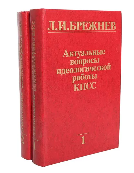 Обложка книги Актуальные вопросы идеологической работы КПСС (комплект из 2 книг), Брежнев Леонид Ильич