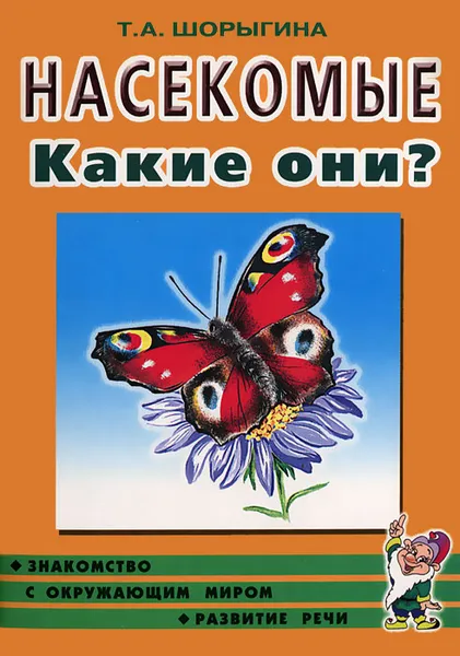 Обложка книги Насекомые. Какие они?, Т. А. Шорыгина