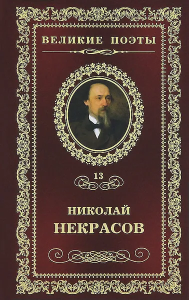 Обложка книги В дороге, Николай Некрасов