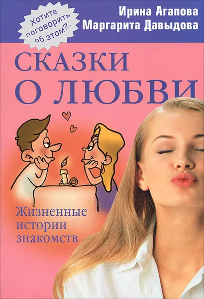 Обложка книги Сказки о любви. Жизненные истории знакомств, Ирина Агапова, Маргарита Давыдова