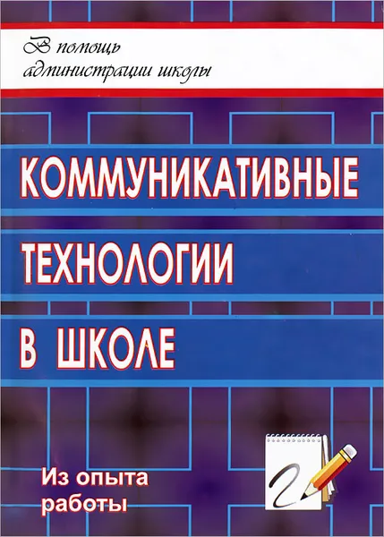 Обложка книги Коммуникативные технологии в школе, О. Я. Воробьева