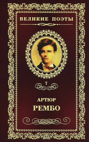 Обложка книги Пьяный корабль, Рембо Артюр