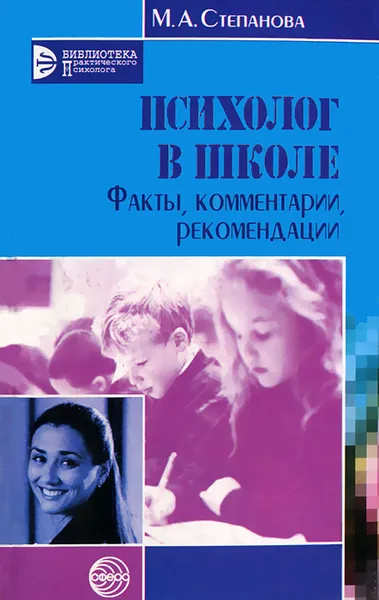 Обложка книги Психолог в школе. Факты, комментарии, рекомендации, М. А. Степанова