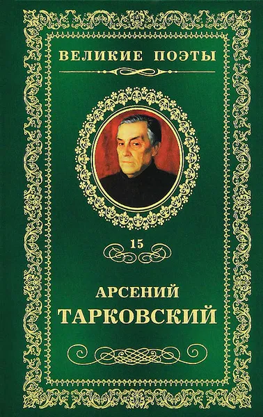 Обложка книги Книга травы, Арсений Тарковский