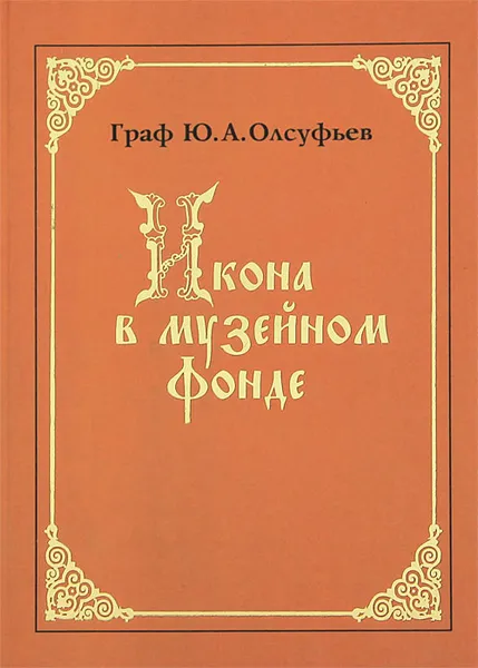 Обложка книги Икона в музейном фонде, Граф Ю. А. Олсуфьев