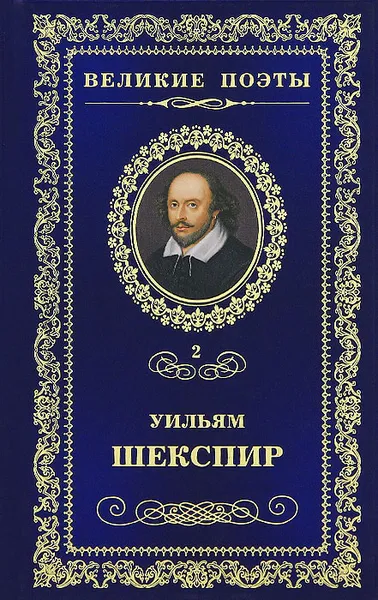 Обложка книги Уильям Шекспир. Сонеты, Шекспир Уильям